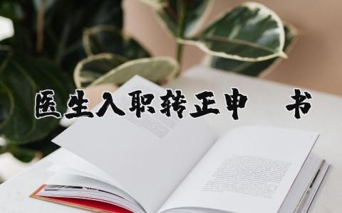 醫生入職轉正申請書 （優選10篇）