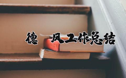 師德師風工作總結(jié) 個人年度師德師風工作總結(jié)（優(yōu)選20篇）