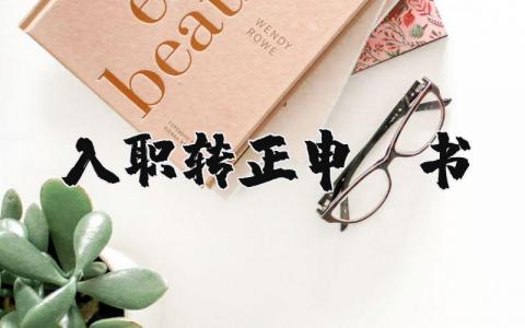 入職轉正申請書 入職轉正申請書怎么寫（優選9篇）