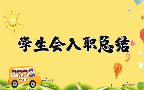 學生會入職總結 （優選12篇）