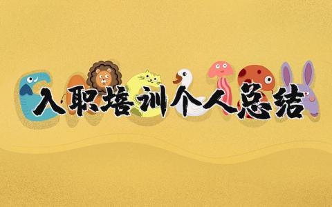入職培訓個人總結 入職培訓個人總結（優選14篇）