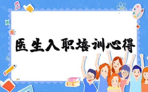 醫生入職培訓心得 （優選6篇）