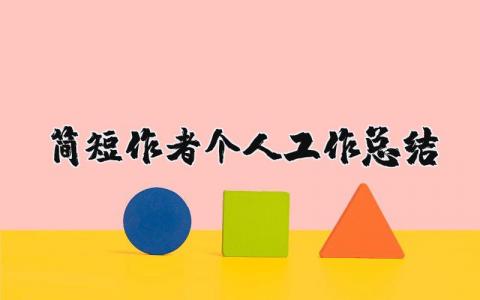 簡(jiǎn)短作者個(gè)人工作總結(jié) 簡(jiǎn)短作者個(gè)人工作總結(jié)怎么寫(xiě)（優(yōu)選14篇）