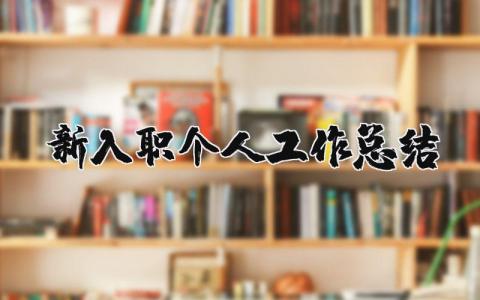 新入職個人工作總結 新入職公務員個人工作總結（優選14篇）