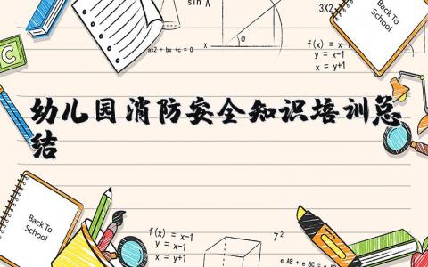 幼兒園消防安全知識培訓總結 幼兒園消防知識培訓總結簡短（優選10篇）