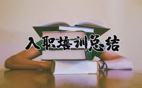 入職培訓(xùn)總結(jié) 入職培訓(xùn)總結(jié)800字（優(yōu)選18篇）