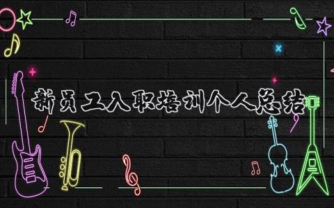 新員工入職培訓個人總結 新員工入職培訓總結講話（優選9篇）