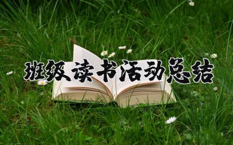 班級讀書活動總結 班級讀書活動總結美篇（優選17篇）
