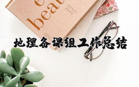 地理備課組工作總結 地理備課組工作總結和反思怎么寫（優選8篇）