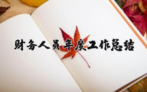 財務人員年度工作總結 財務人員年度工作總結及明年工作計劃（優選18篇）