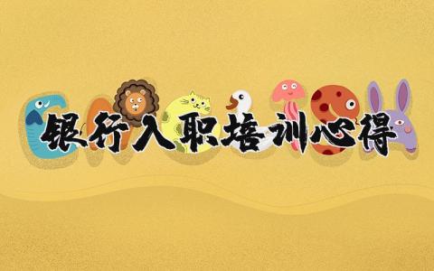 銀行入職培訓(xùn)心得 銀行入職培訓(xùn)心得體會(huì)1000字（優(yōu)選14篇）