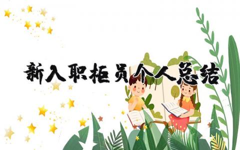 新入職柜員個人總結 新入職柜員個人總結范文（優選9篇）