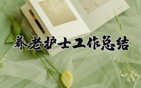 養老護士工作總結 養老護士年度總結（優選14篇）