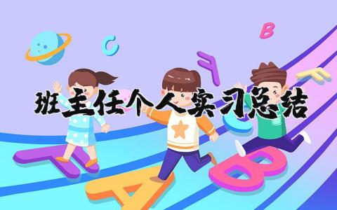 班主任個人實習總結 班主任個人實習總結（優選13篇）