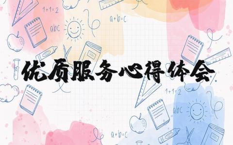 優質服務心得體會 優質服務心得體會（優選12篇）