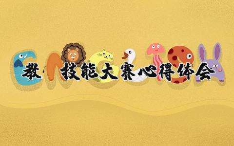 教師技能大賽心得體會 教師技能大賽心得體會短（優(yōu)選13篇）