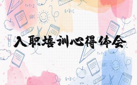 入職培訓心得體會 入職培訓心得體會簡短100字（優選14篇）