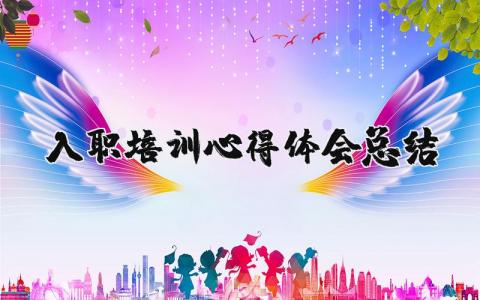 入職培訓心得體會總結 入職培訓心得體會總結（優選18篇）