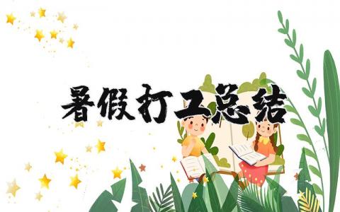 暑假打工總結 暑假打工總結怎么寫（優選16篇）