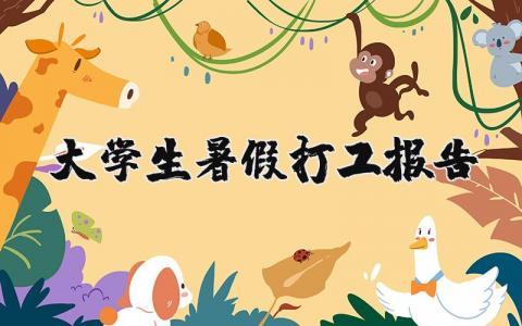 大學生暑假打工報告 大學生暑假打工實踐報告（優選15篇）