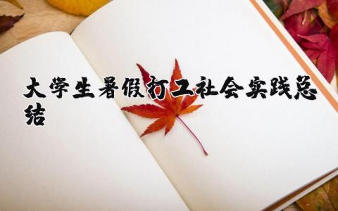 大學生暑假打工社會實踐總結 大學生暑假打工社會實踐總結范文（優選13篇）