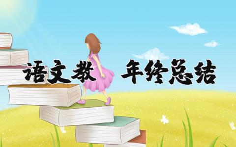 語文教師年終總結(jié) 語文教師年終總結(jié)（優(yōu)選12篇）