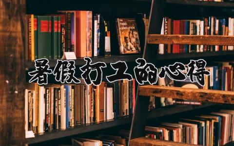 暑假打工的心得 暑假打工的心得體會300字（優選11篇）