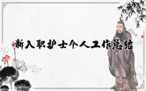新入職護士個人工作總結 新入職護士個人工作總結怎么寫（優選15篇）