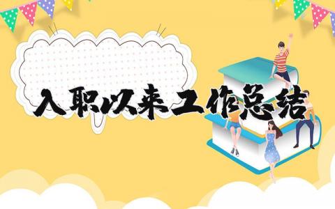 入職以來工作總結 入職以來工作總結及梯隊人才申請（優選8篇）