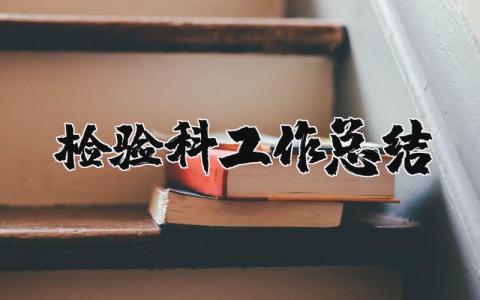 檢驗科工作總結 檢驗科工作總結怎么寫（優選12篇）