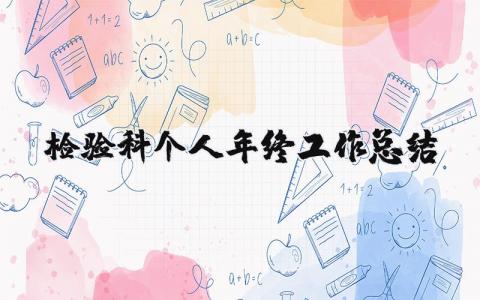 檢驗科個人年終工作總結 檢驗科個人年終工作總結及計劃（優選6篇）