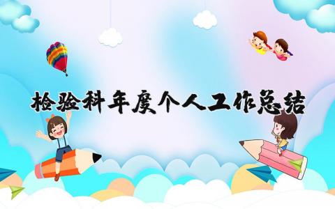 檢驗科年度個人工作總結 檢驗科年度工作總結（優選9篇）