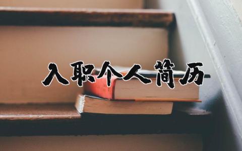 入職個人簡歷 入職個人簡歷模板免費（優選10篇）