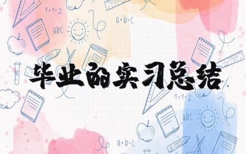 畢業的實習總結 畢業實習總結3000字（優選15篇）