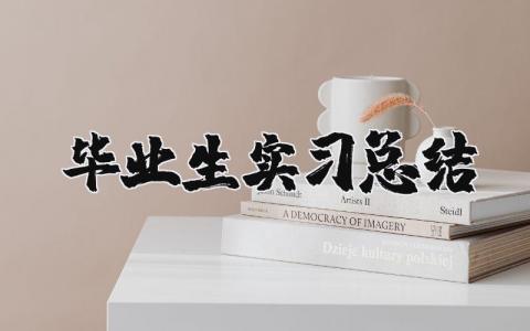 畢業生實習總結 畢業生實習總結（優選15篇）