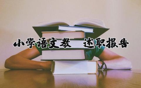 小學語文教師述職報告 （優選18篇）
