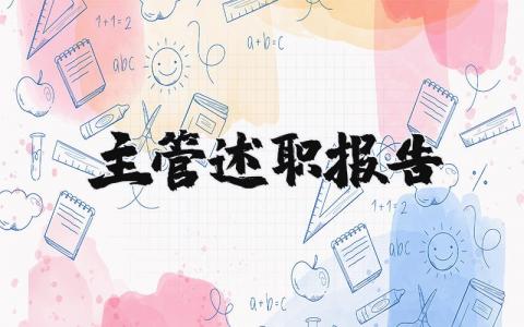 主管述職報告 銀行主管述職報告（優選18篇）