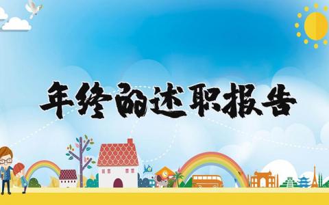 年終的述職報告 年終述職報告開頭金句（優選10篇）