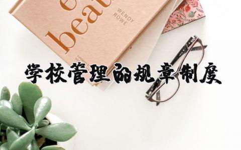 學校管理的規章制度 學校管理規章制度培訓計劃、教學大綱（優選9篇）