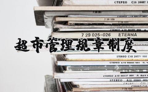 超市管理規(guī)章制度 超市管理規(guī)章制度模板（優(yōu)選9篇）