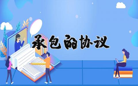 承包的協(xié)議 承包食堂合作協(xié)議（優(yōu)選9篇）