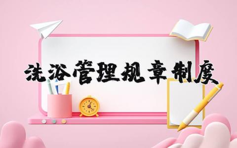 洗浴管理規(guī)章制度 洗澡管理制度（優(yōu)選10篇）