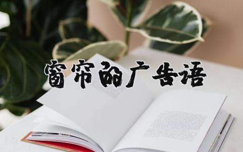窗簾的廣告語 窗簾的廣告語大全（優選7篇）