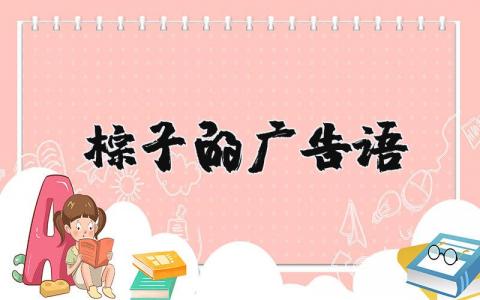 粽子的廣告語 粽子的廣告語,粽有千千萬(優選5篇)