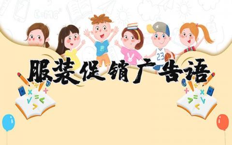 服裝促銷廣告語 服裝促銷廣告語大全（優選3篇）