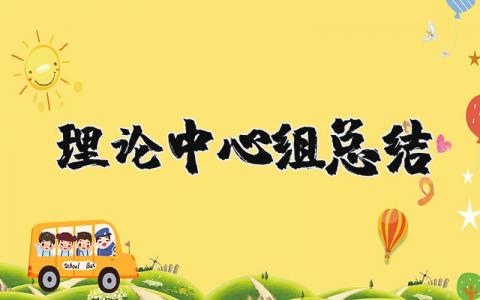 理論中心組總結 理論中心組總結2024年（優選7篇）