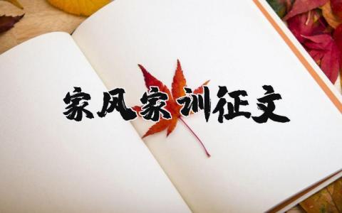 家風家訓征文 家風家訓征文優秀范文（優選18篇）