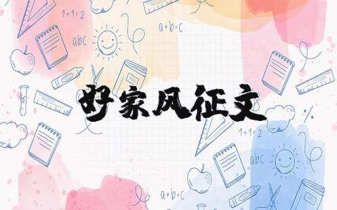 好家風征文 好家風征文1500字左右（優選5篇）
