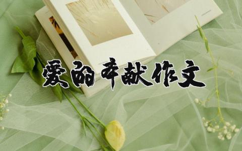 愛的奉獻作文 愛的奉獻作文800字（優選6篇）