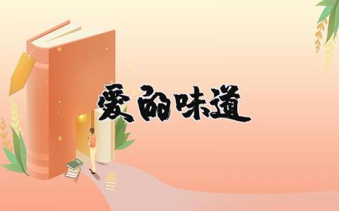 愛的味道 愛的味道優(yōu)美句子（優(yōu)選10篇）